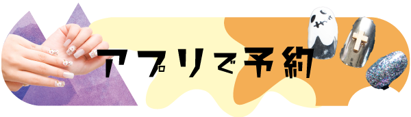 アプリで予約