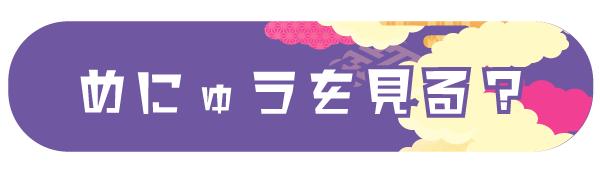 めにゅうを見る？